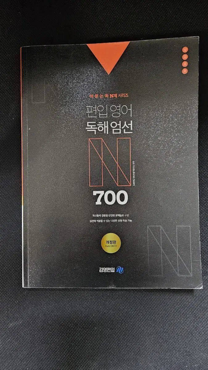 김영편입 편입영어 독해엄선 700제